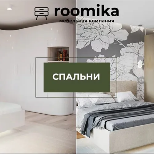 Спальни Roomika